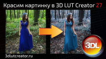 Красим картинку в 3D LUT Creator, выпуск 27