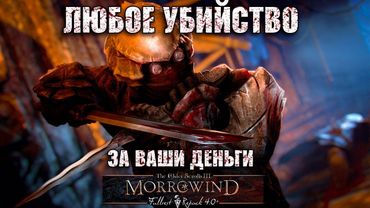 Убийца в законе в Morrowind MFR
