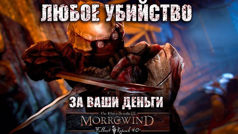 Убийца в законе в Morrowind MFR