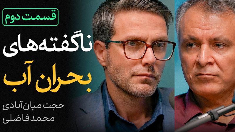 بحران آب، بحران سیاست؟ | قسمت «دوم» گفتگوی محمد فاضلی و حجت میان‌آبادی