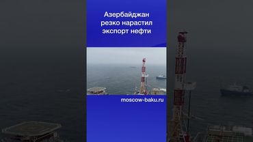 Азербайджан резко нарастил экспорт нефти