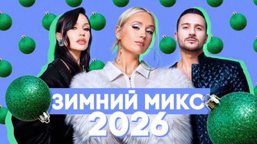 ЗИМНИЙ МИКС 2026 | ХИТЫ, КОТОРЫЕ СОГРЕЮТ САМОЙ ХОЛОДНОЙ ЗИМОЙ