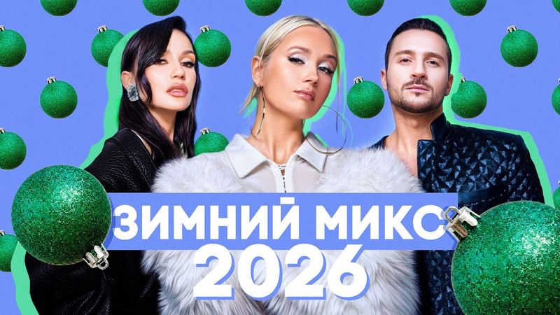 ЗИМНИЙ МИКС 2026 | ХИТЫ, КОТОРЫЕ СОГРЕЮТ САМОЙ ХОЛОДНОЙ ЗИМОЙ