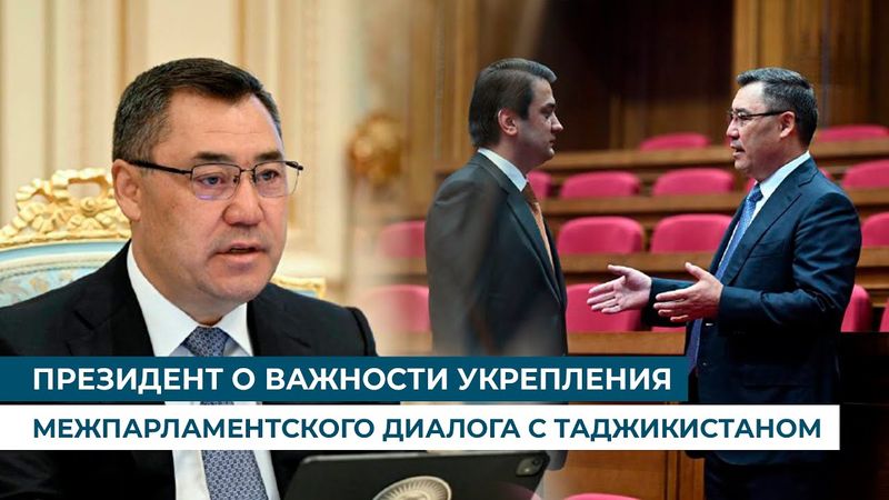 ПРЕЗИДЕНТ О ВАЖНОСТИ УКРЕПЛЕНИЯ МЕЖПАРЛАМЕНТСКОГО ДИАЛОГА С ТАДЖИКИСТАНОМ