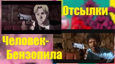 Человек-Бензопила, OP #1: Все отсылки на поп культуру