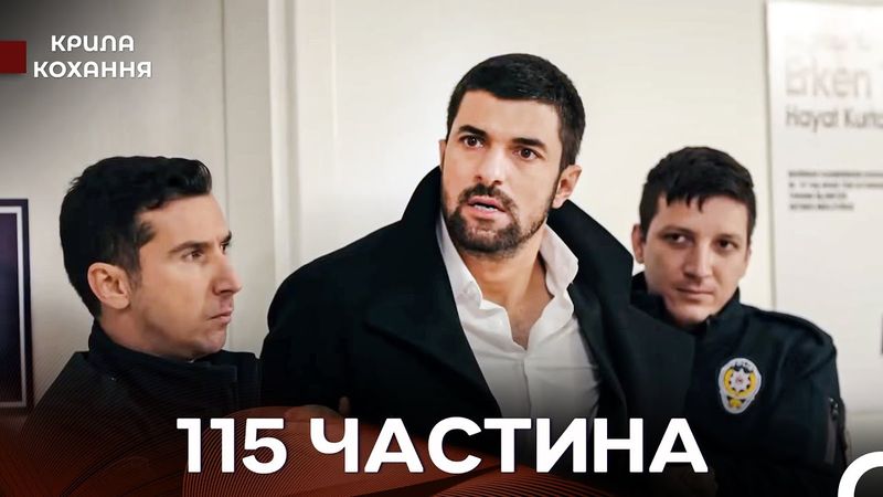 Крила Кохання 115 Частина (Дубльовано українською)