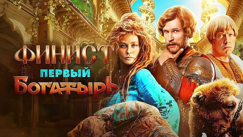 Фильм Финист. Первый Богатырь (2025) в HD / Фэнтези, приключения | Премьера