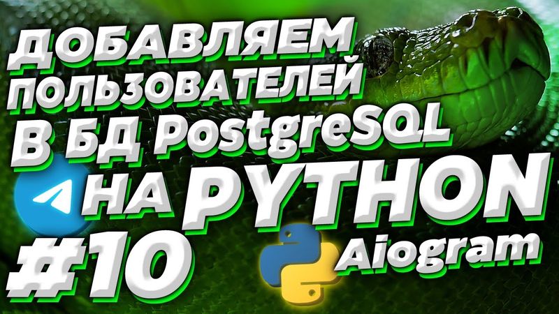 #10. Добавляем пользователей бота в БД PostgreSQL через gino | Aiogram