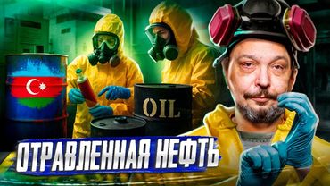 ЕВРОПА В ШОКЕ! Нефть из Азербайджана ЗАГРЯЗНИЛА РОССИЯ?!