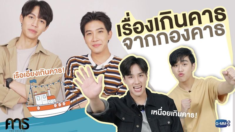 เมาท์เรื่องเกินคาธ จากกอง "คาธ" กับ เฟิร์ส ข้าวตัง หลุยส์ นีโอ | คาธ The Eclipse