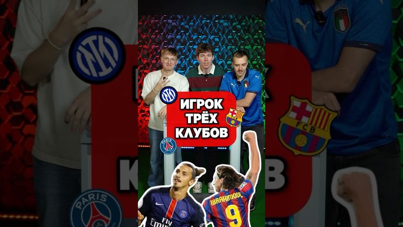 😱 НАЗОВИ игрока ТРЁХ КЛУБОВ #мячlab #футбол #футболист #барселона #реалмадрид