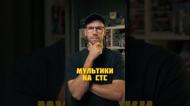 Куда пропали мультики на СТС #детство #ностальгик #назадвпрошлое #ностальгия #тв