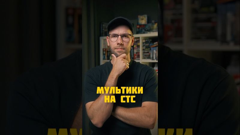 Куда пропали мультики на СТС #детство #ностальгик #назадвпрошлое #ностальгия #тв