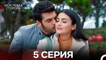 моя левая сторона 5 Серия (русский дубляж)