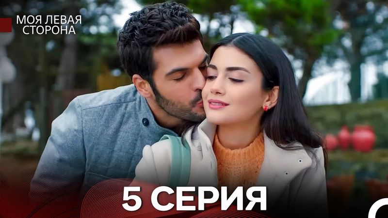 моя левая сторона 5 Серия (русский дубляж)