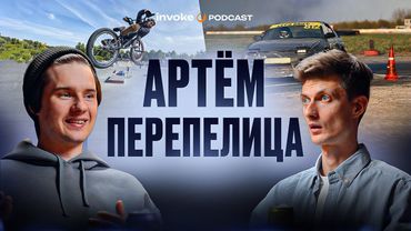 АРТЁМ ПЕРЕПЕЛИЦА – хайп с покрышкой, сколько стоит дрифт? BMW ИЛИ BMX? Лучший кузов для дрифта