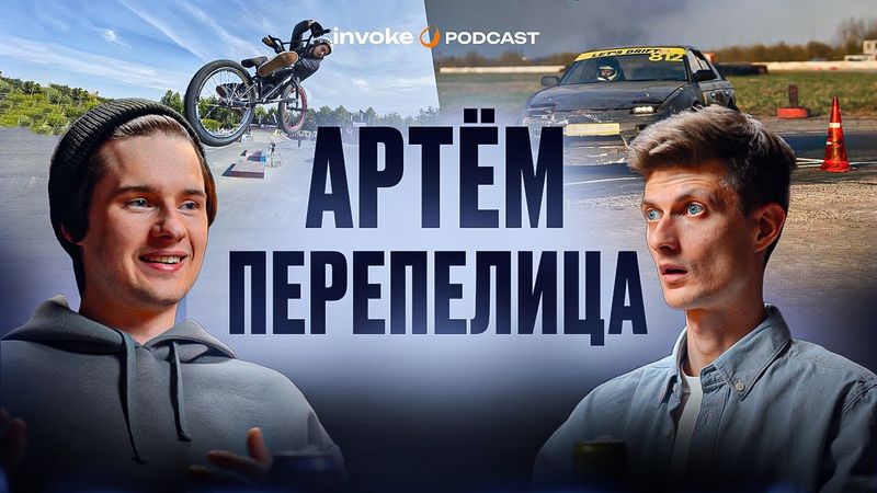 АРТЁМ ПЕРЕПЕЛИЦА – хайп с покрышкой, сколько стоит дрифт? BMW ИЛИ BMX? Лучший кузов для дрифта