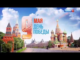 Заставка "9 мая день победы" (Россия 1, 2017)
