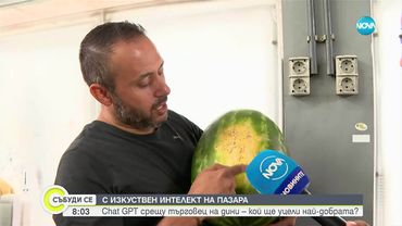 Изкуственият интелект вече може да избере най-узрялата диня вместо нас