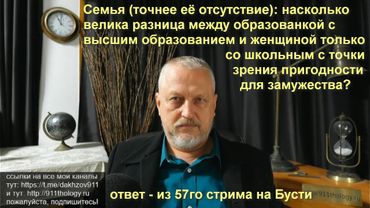 Семья: насколько велика разница между женщиной с высшим образованием и со школьным? №57b-1 #Халезов