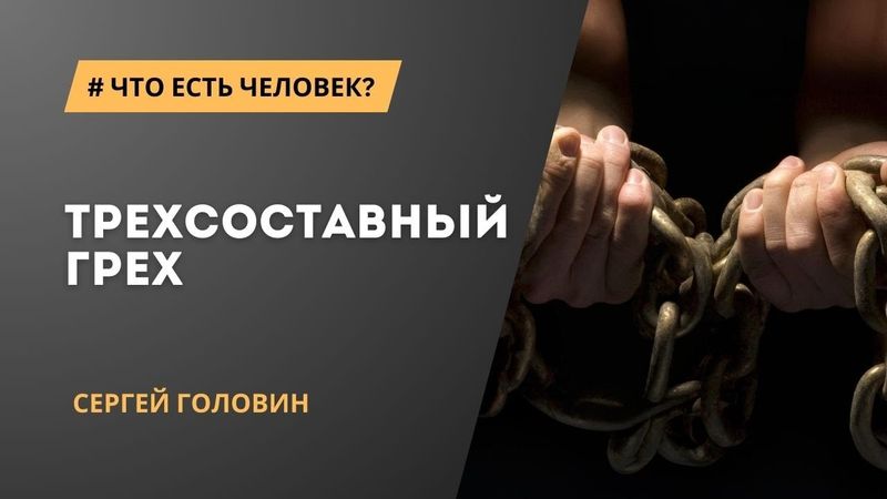 Трехсоставный грех | Сергей Головин
