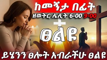 ልብን የሚቀይር ድንቅ ፀሎት🔥 🔴 በሌሊት 9 ሰዓት የሚገለጥ ነገር አለ 🖐️ በርቱና አብራችሁ ፀልዩ 🙏#morningprayer #prayer #prayerworks