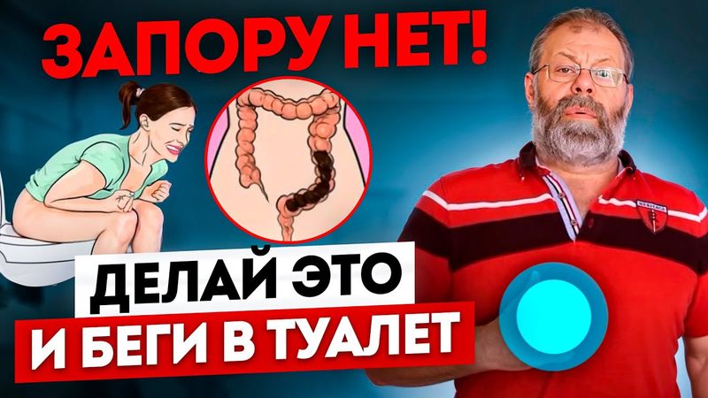Запор. Лечение запора без медикаментов в домашних условиях  Усиление функции кишечника за 10 минут