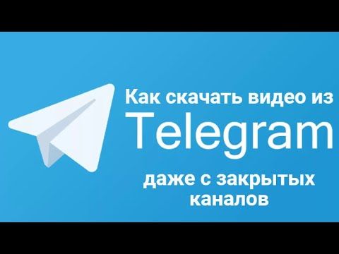 Как скачать видео с Telegram, даже с закрытых каналов