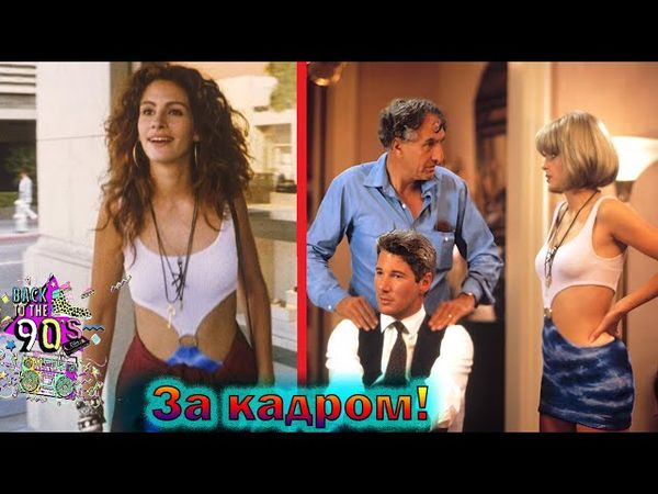 "Красотка" - как снимали гениальный романтический фильм с Джулией Робертс и интересные факты 1990г!