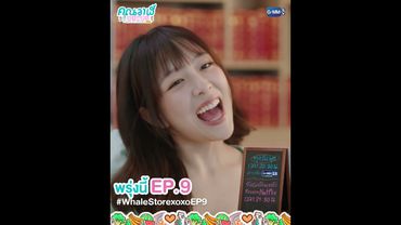 พรุ่งนี้ #WhaleStorexoxo EP.9 ห้ามพลาดน้า 💖