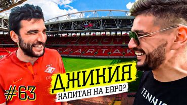 ДЖИКИЯ - ИТАЛИЯ вместо СПАРТАКА ? | ОТКАЗ ЗЕНИТУ | в футбол БЕЗ ПАСПОРТА