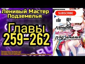 Ранобэ Ленивый Хранитель Подземелья Главы 259-262