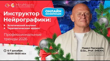 7 декабря 2 часть Онлайн-конференция «Инструктор НейроГрафики. Профессиональные тренды 2026»
