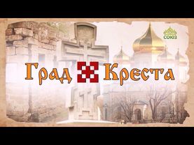 Град креста. Счастье для верующего. Митрополит Ставропольский и Невинномысский Кирилл