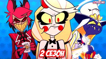 Новые Подробности о 2 сезоне "Отеля Хазбин": Чарли Диктатор, Сир Пентиус в Цепях, Аластор и Люцифер