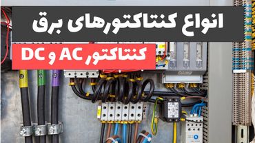 آموزش برق صنعتی - جلسه 27: نحوه انتخاب کنتاکتورهای AC و DC