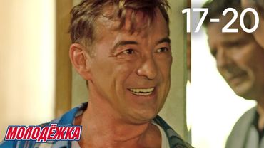 Молодежка | Сезон 3 | Серии 17 - 20