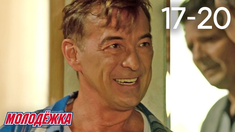 Молодежка | Сезон 3 | Серии 17 - 20