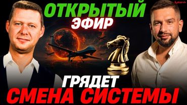 ОТКРЫТЫЙ ЭФИР: ПЕРЕМЕНЫ БУДУТ СЛОЖНЫМИ / ЧАПЛЫГА / АПАСОВ