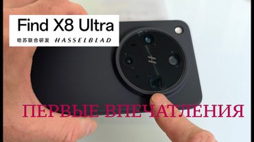 OPPO FIND X8 ULTRA / ПЕРВЫЕ ВПЕЧАТЛЕНИЯ / ВИДЕО / FULL SIZE ФОТО / СРАВНЕНИЕ С VIVO X100 ULTRA