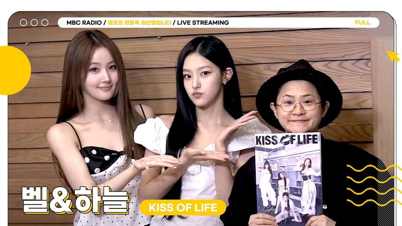 [FULL] KISS OF LIFE의 동생 라인 ✨벨&하늘✨ 몰랑즈 선생님들을 모셨습니다💋 | 정오의 희망곡 김신영입니다 | MBC 250616 방송