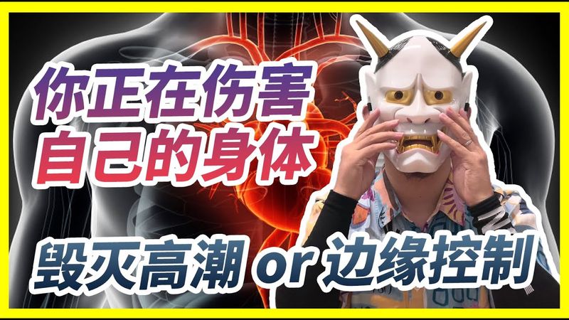 【船说】🔥毁灭高潮、寸止、边缘控制、软射是什么？💦也许你正在伤害自己的身体！💀