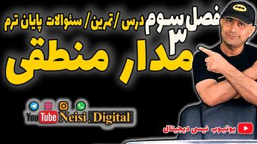 مدار منطقی دانشگاه آزاد -  امتحان پایان ترم -  فصل سوم