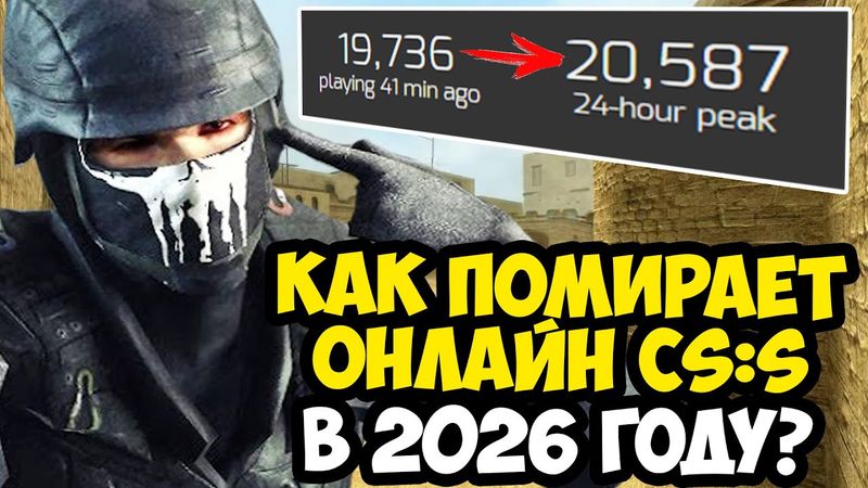 КАК ИГРАЕТСЯ В Counter-Strike SOURCE в 2026 ГОДУ? - ЧТО СТАЛО С ИГРОЙ?