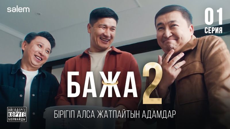 Бажуха, жумаймыз ба? | 1–серия | Бажа 2 | Сериал 2025 | Конкурс