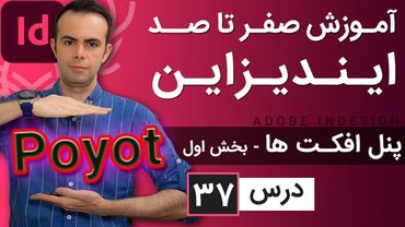 آموزش ایندیزاین از صفر تا صد [درس 37] - پنل افکت ها - بخش اول