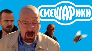 Во Все Тяжкие с Музыкой из Смешариков