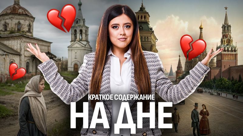 «На дне» Горького: краткий пересказ и анализ для ЕГЭ по литературе | Умскул