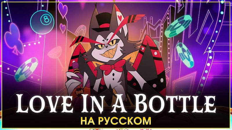 HAZBIN HOTEL | Love In A Bottle | на русском