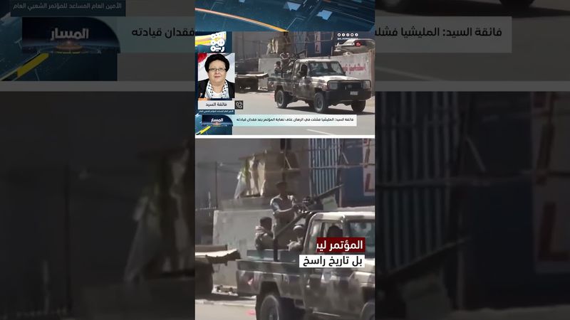 فائقة السيد: المؤتمر ليس وليد مرحلة بل امتداد لتاريخ لا يمكن تجاوزه | المسار